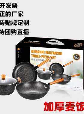 麦饭石三件套德曼尼罗曼尼厨房组合炒菜锅锅具套装礼品炒锅批发