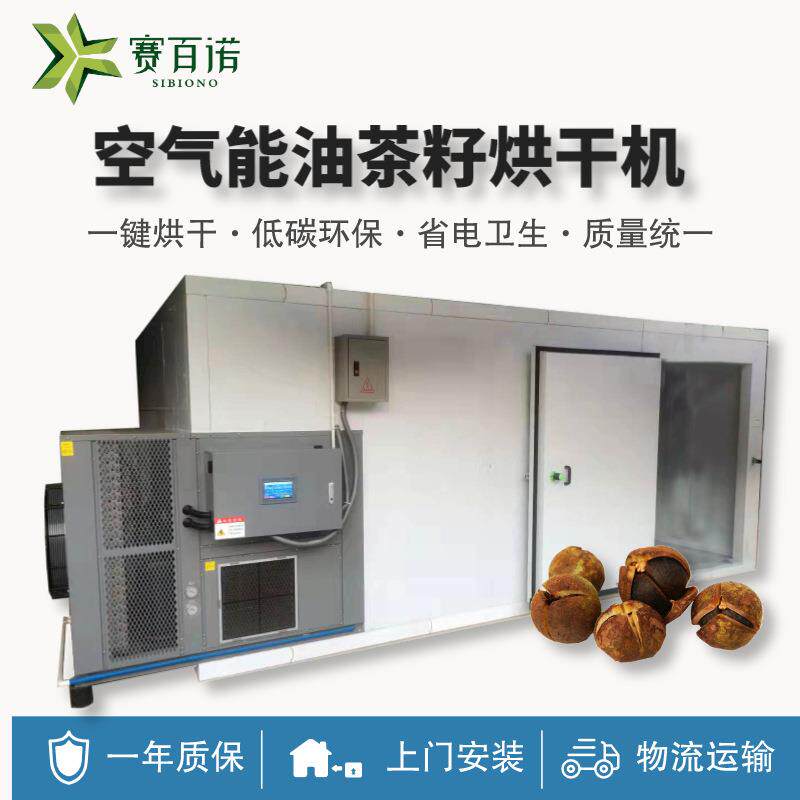 高温油茶籽烘干机热泵商用自动化干燥设备农产品空气能辣椒干燥机