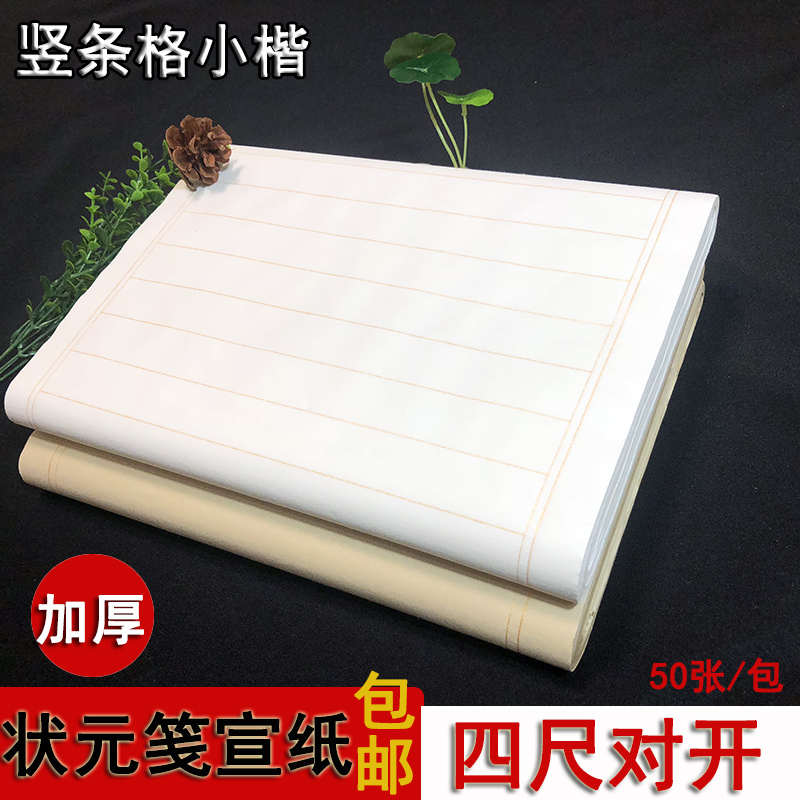 四尺对开小楷半生半熟状元笺竖条格宣纸毛笔小行书法创作用批发