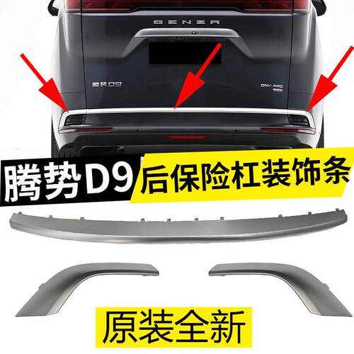 腾势D9后保险杠装饰条 腾势D9DMi车尾装饰条D9ev后杠装饰条背门电