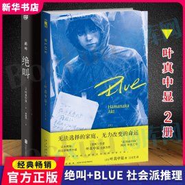 绝叫+Blue（叶真中显2册）罗翔 豆瓣电影榜长达四十年的恶女编年史 日本现象级社会派犯罪惊悚悬疑推理小说 新华正版博库网