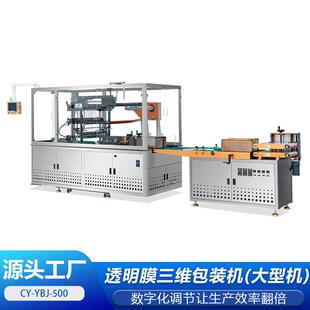 厂家直销透明膜三维包装机烟包机茶叶盒药品盒彩妆全自动包装机械