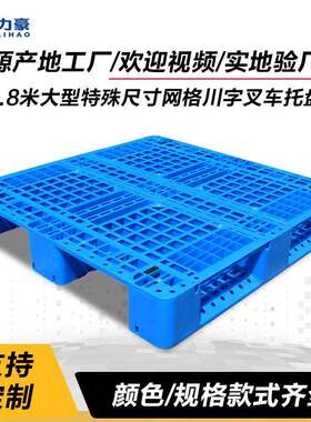 1.8米大型特殊尺寸网格川字叉车塑料托盘重型立体库货架栈板1812