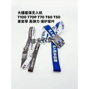 超耐用 高弹力 大疆植保无人机T100 T70PT70T60T50T40桨叶束桨带