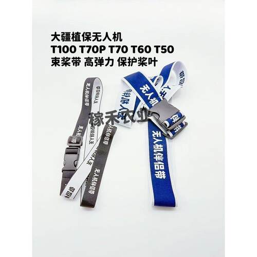 大疆植保无人机T100 T70PT70T60T50T40桨叶束桨带 高弹力 超耐用