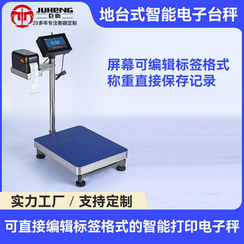 智能电子秤触摸屏wifi标签条码印秤不干胶工业多功能电子台秤