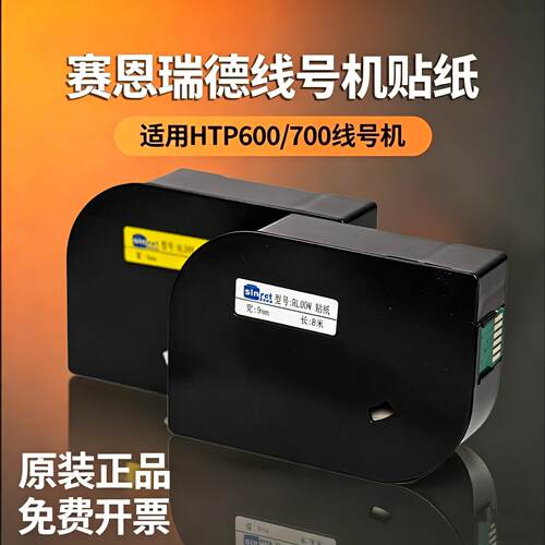 赛恩瑞德线号机HTP600贴纸原装白色标签6/9/12mm黄色不干胶标签纸