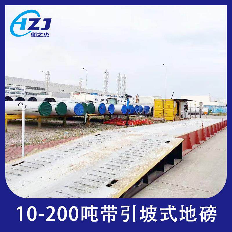 衡之杰大地磅引坡车衡HZJ-0410200吨加厚汽大型称重地提磅供安-装