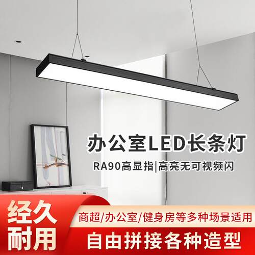 led办公室吊线办公灯护眼照明长条灯无缝自由拼接商场方通专用灯