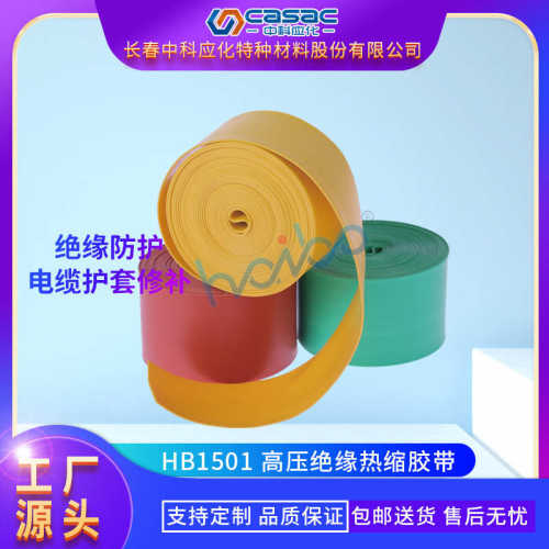 casac/中科应化  高压绝缘热缩胶带 电缆外护套修补 厂家直销 1卷