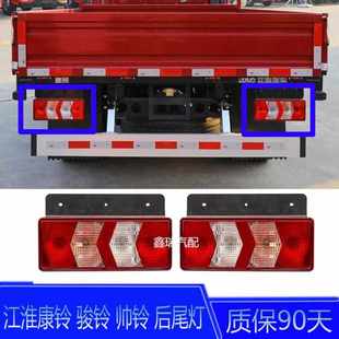 江淮货车康铃尾灯j6j5j3骏铃v8帅铃q8转向刹车灯倒车灯后尾灯原厂