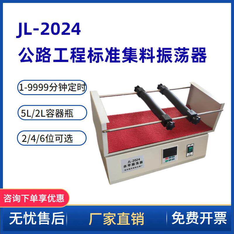 新标准2024公路工程集料标准振荡器5L和2L容器通用持续振荡24小时