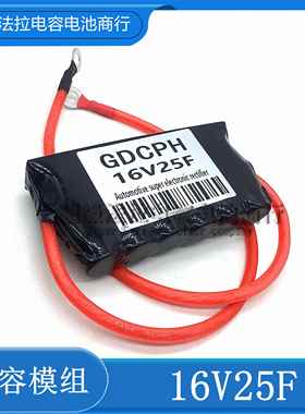 汽车启动神器16V25F 16.6F 83F 100F超级法拉电容 汽车整流器电容
