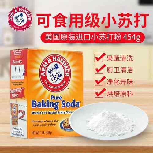美国艾禾美小苏打粉453g 果蔬清洁去污 Arm&Hammer Baking So