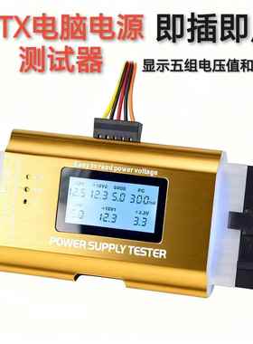 数显ATX电源测试仪台式机电脑24/20P电压检测工具 SATA/HDD诊断仪