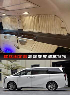 适用于广汽传祺GM8汽车窗帘遮阳防晒帘豪华麂皮绒私密遮光侧窗帘