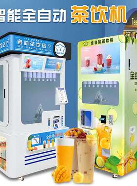 智能全自动奶茶机商用奶茶店自助无人售卖摆摊景区茶饮料机器人
