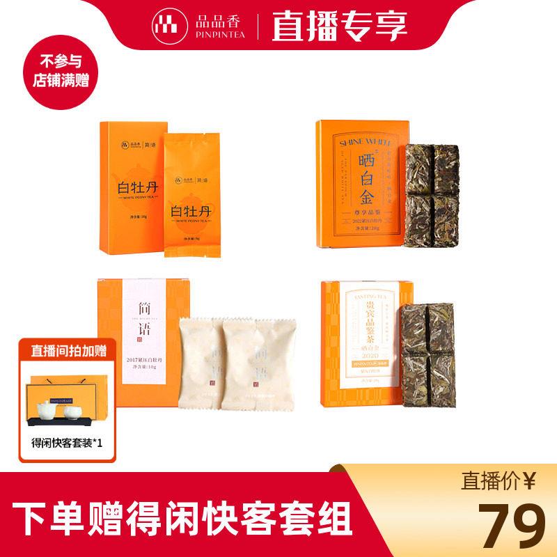 【直播秒杀】品品香白茶2017-2025牡丹品鉴组合60g+得闲快客套组