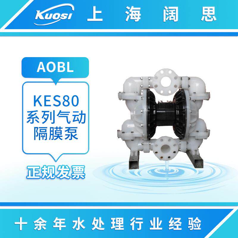 AOBL气动泵KES80系列气动隔膜泵工程塑料金属泵膜片泵材质可选