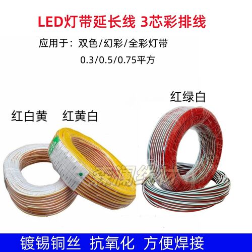 LED灯带延长线3芯彩排线双色幻彩全彩连接线抗氧化镀锡铜丝电源线