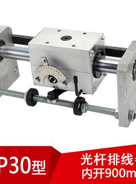 光杆排线器GP30(C型)内开900mm移位移器拉丝网线纺纱线缆机PX排线