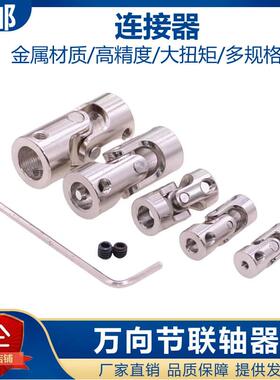 万向节联轴器 金属转向器电机马达传动连接头23458mm车船航模配件