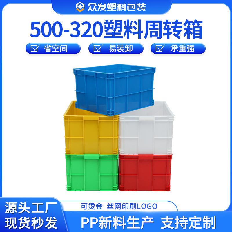 500-320塑料物流箱周转箱加厚塑料箱子有盖胶框周转箱塑料中转箱