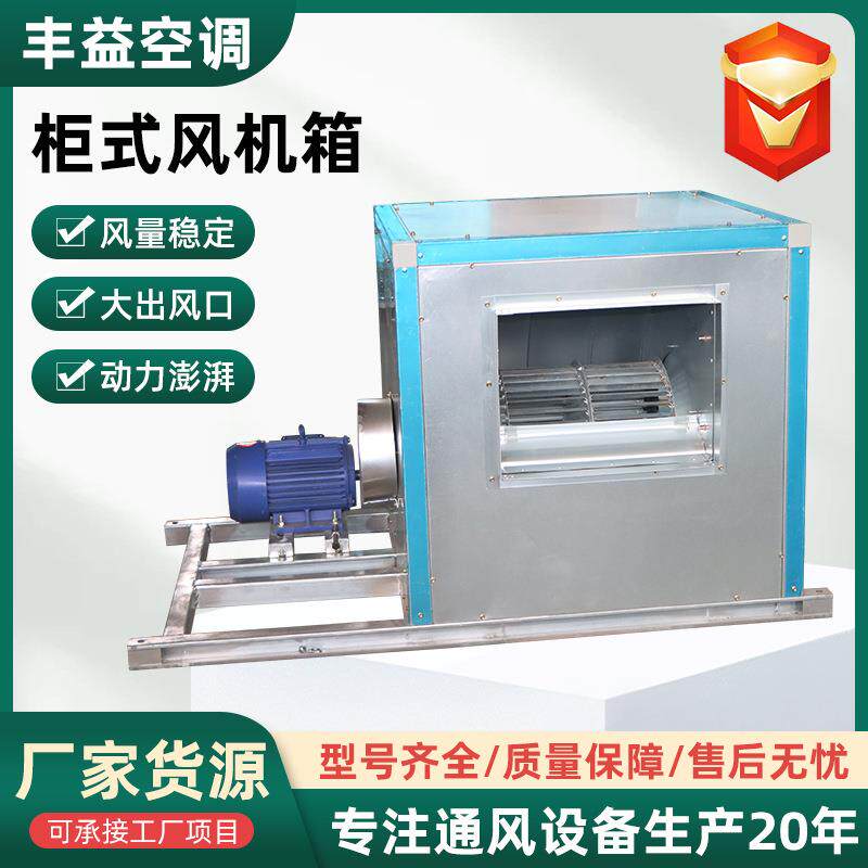 柜式离心风机箱大功率皮带柜式风机箱低噪音离心式消防排烟风机箱