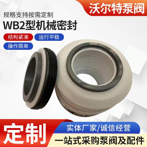 WB2-35化工泵用机械密封WB2型机械密封机械设备及行业用