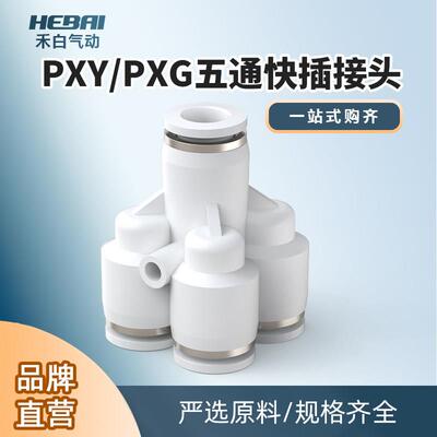 气动气管快插快速接头五通Y型变径PXY/PXG-8-6转接头一分四8转6