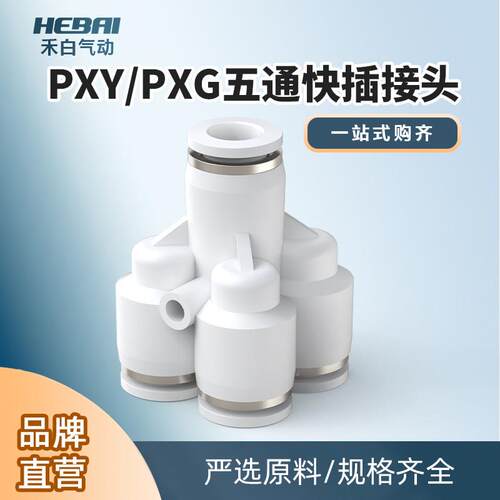气动气管快插快速接头五通Y型变径PXY/PXG-8-6转接头一分四8转6