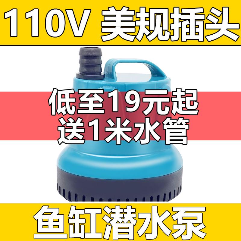 110v潜水泵水泵家用小型鱼缸过滤器低水位抽水泵大流量水循环美规