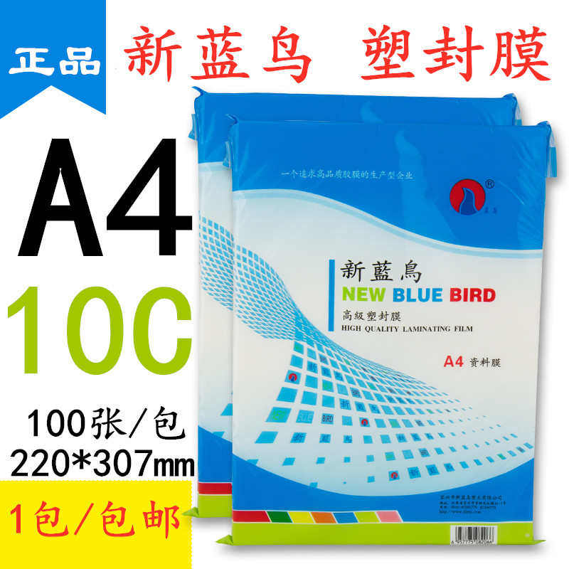 包邮 新蓝鸟 A4 相片膜 塑封膜 10丝 过塑膜 塑封纸 100套