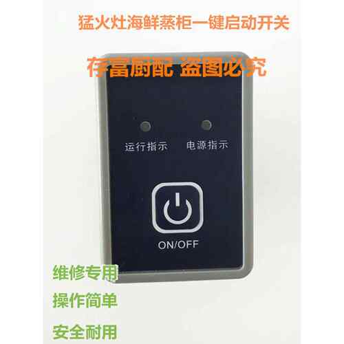 商用猛火灶台燃气炉灶防水开关海鲜蒸柜防水电源指示一键启动开关