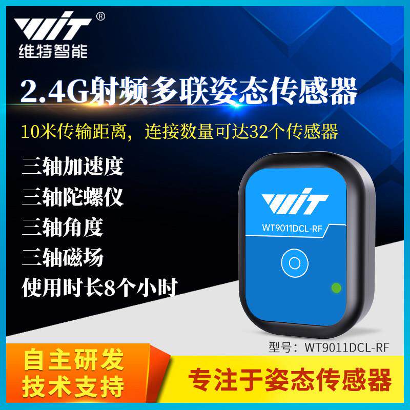 2.4G射频无线加速度计32个从机级联陀螺仪人体姿态倾角测量传感器