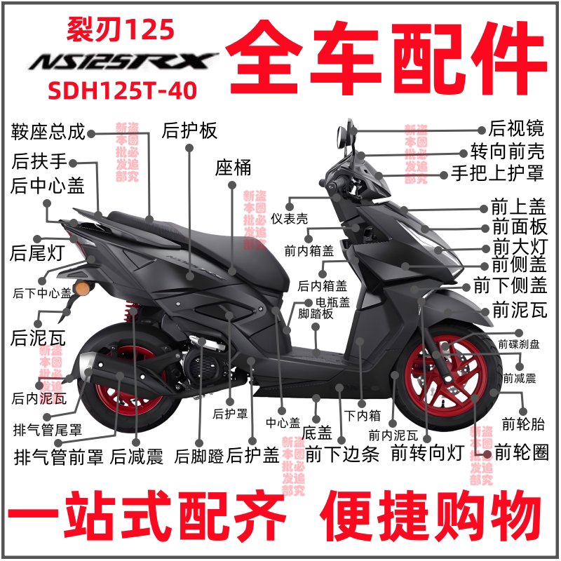 适用摩托车配件NS125RX外壳125T-40前内箱后视镜大灯裂刃边条