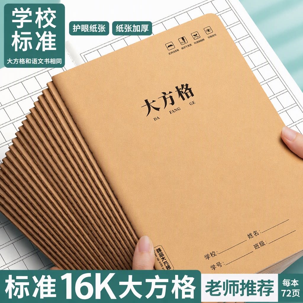 16K牛皮纸大方格本作业本小学生小字本学校统一加厚生字本语文数学老师推荐护眼不伤眼微黄纸张72页标准本