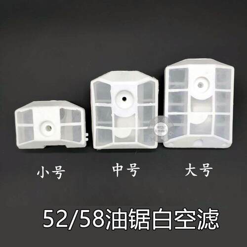 52油锯塑料空滤5800汽油伐木锯大白空滤器过滤器汽油锯白色空气滤