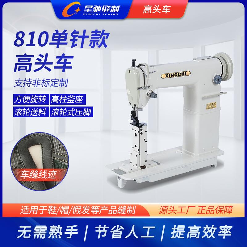 星高驰工业缝纫牌机XC-8108发10单针高头车假帽沿鞋子头车