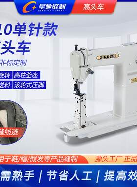 缝星驰牌业纫机 801工单XC-810针高头车假发帽沿鞋子高头车