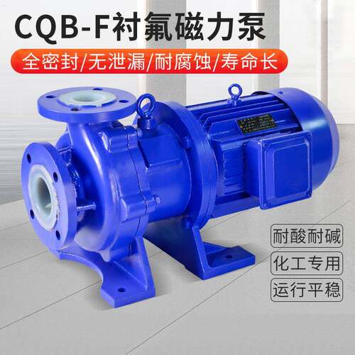 CQB衬氟磁力驱动离心泵耐腐蚀氟塑料磁力泵化工泵零泄漏高水泵