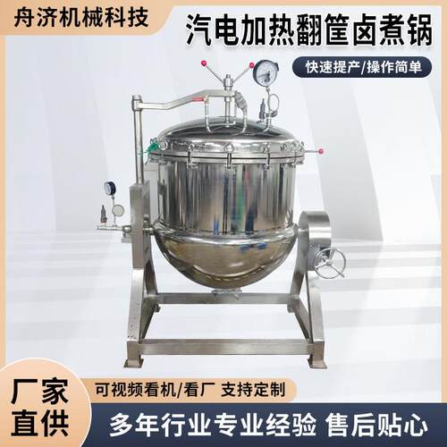 汽电加热自动翻筐卤煮锅出料熟食羊肉牛肉煮锅海鲜海带焯水卤煮锅