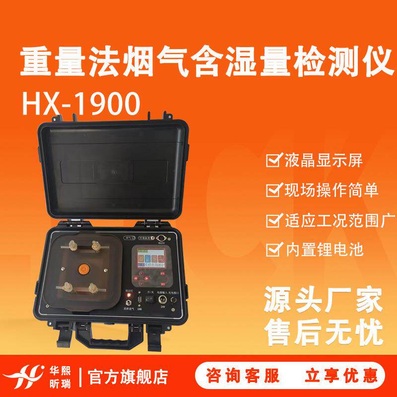 烟气分析仪HX-1900固定污染源烟气测定重量法烟气含湿量测试仪