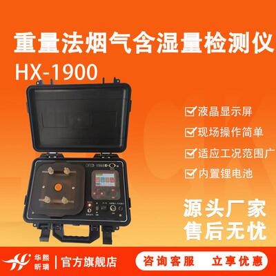 烟气分析仪HX-1900固定污染源烟气测定重量法烟气含湿量测试仪