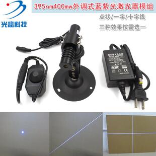 科研光源实验395nm400mw蓝紫光点状激光器十字线一字线镭射头模组