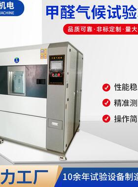 甲醛气候试验箱内箱尺寸可选源头厂家不锈钢甲醛环境测试箱设备