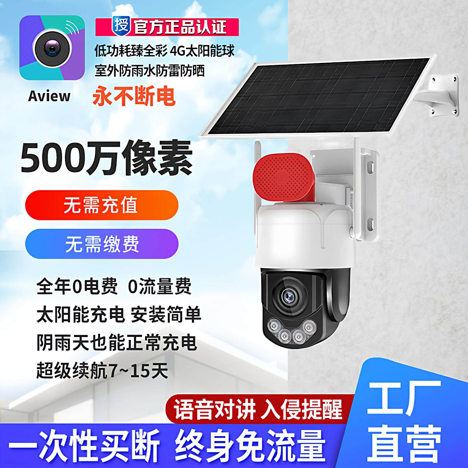 Aview阿里云AOV臻全彩免流量无电无网4G太阳能监控室外高清摄像头