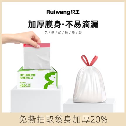 锐王白色免撕抽绳垃圾袋家用加厚手提式特厚厨房大号桌面黑塑料袋