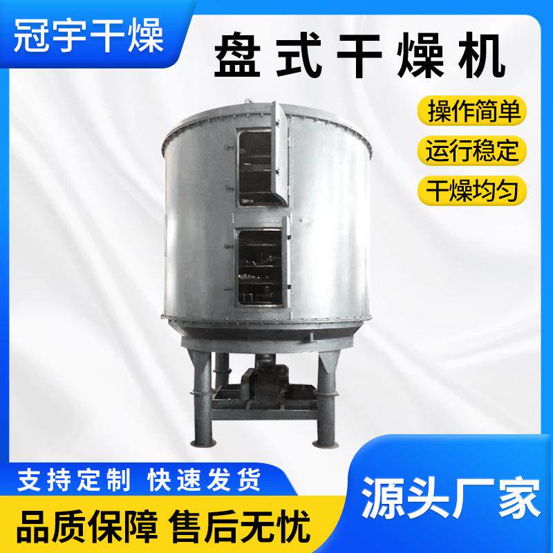 连续盘式干燥机红霉素多层盘式干燥机饲料化工干燥机支持供应冠宇