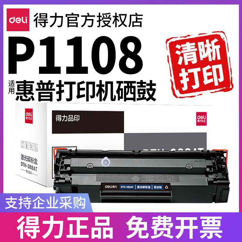 得力原装适用惠普P1108硒鼓hp laserjet 1108打印机墨盒388A 88A